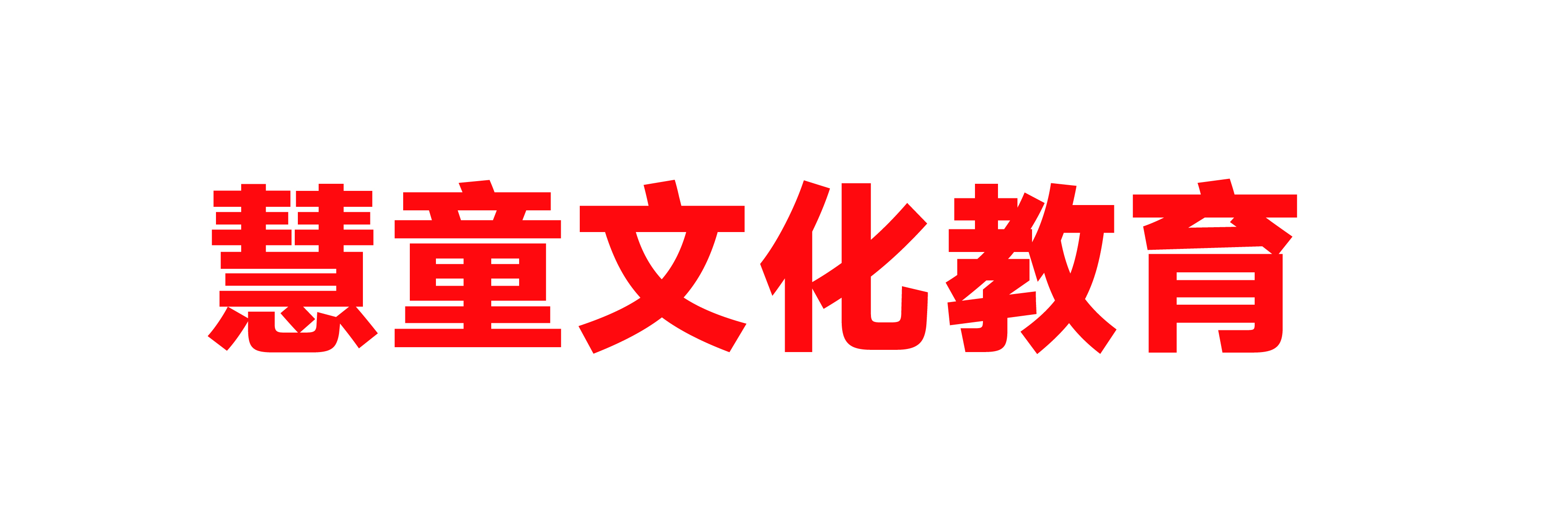 通辽市慧童文化教育有限公司